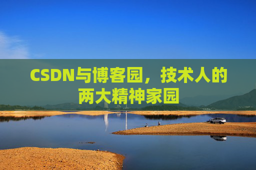 CSDN与博客园，技术人的两大精神家园