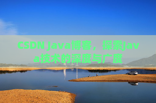 CSDN Java博客,探索Java技术的深度与广度