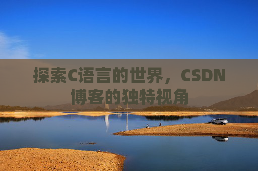 探索C语言的世界,CSDN博客的独特视角