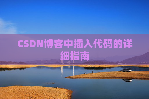 CSDN博客中插入代码的详细指南