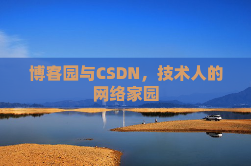 博客园与CSDN，技术人的网络家园